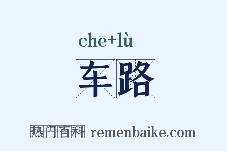 车路是什么意思的图片